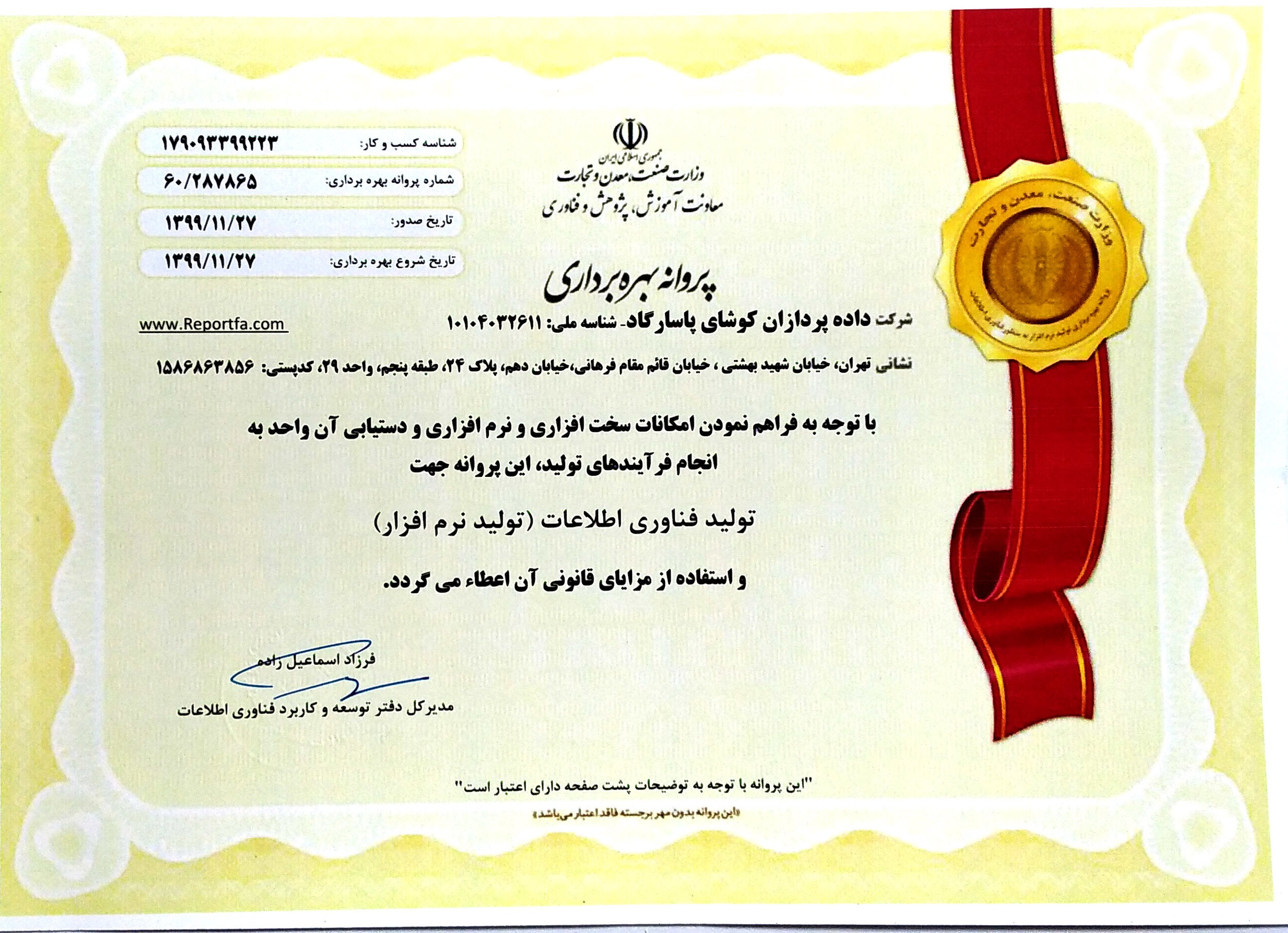 پروانه بهره برداری تولید نرم افزار