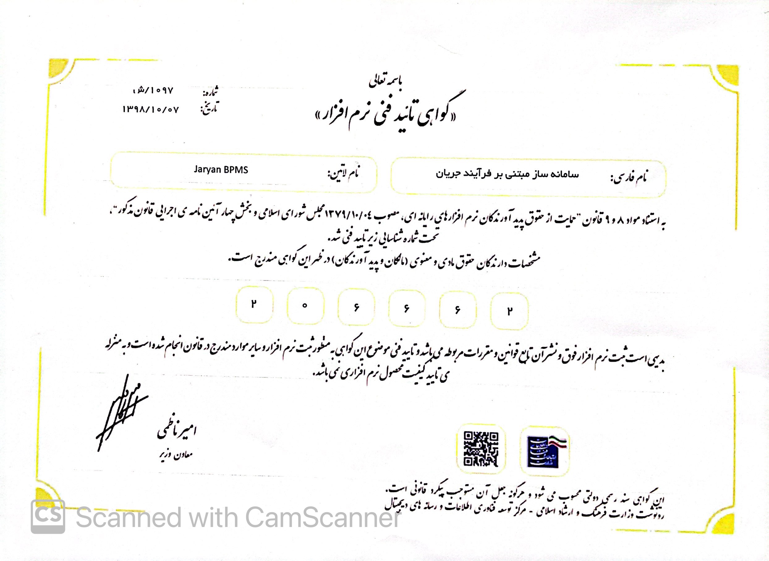 مجوز تاییدیه فنی نرم افزار جریان وزارت ارتباطات و فناوری اطلاعات